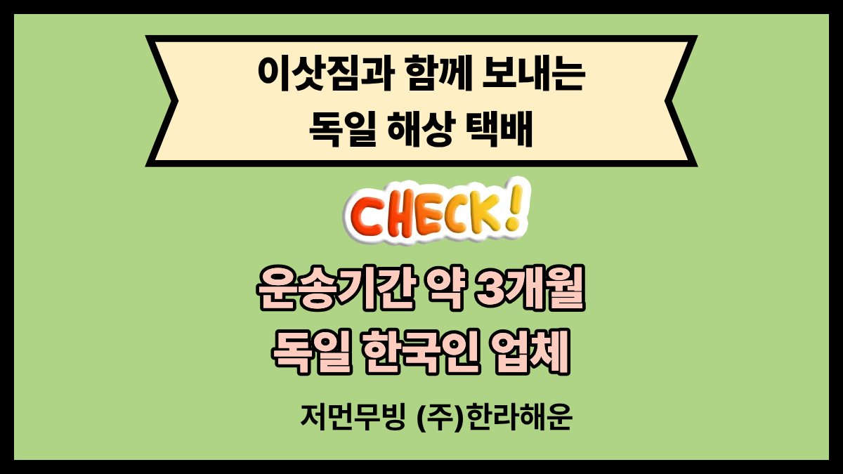 저먼무빙 독일택배 썸네일