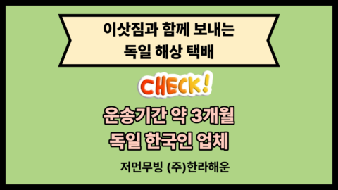 저먼무빙 독일택배 썸네일