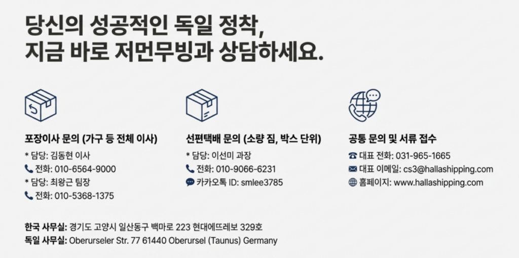 독일해외이사 5단계 운송절차 가이드 저먼무빙 한라해운