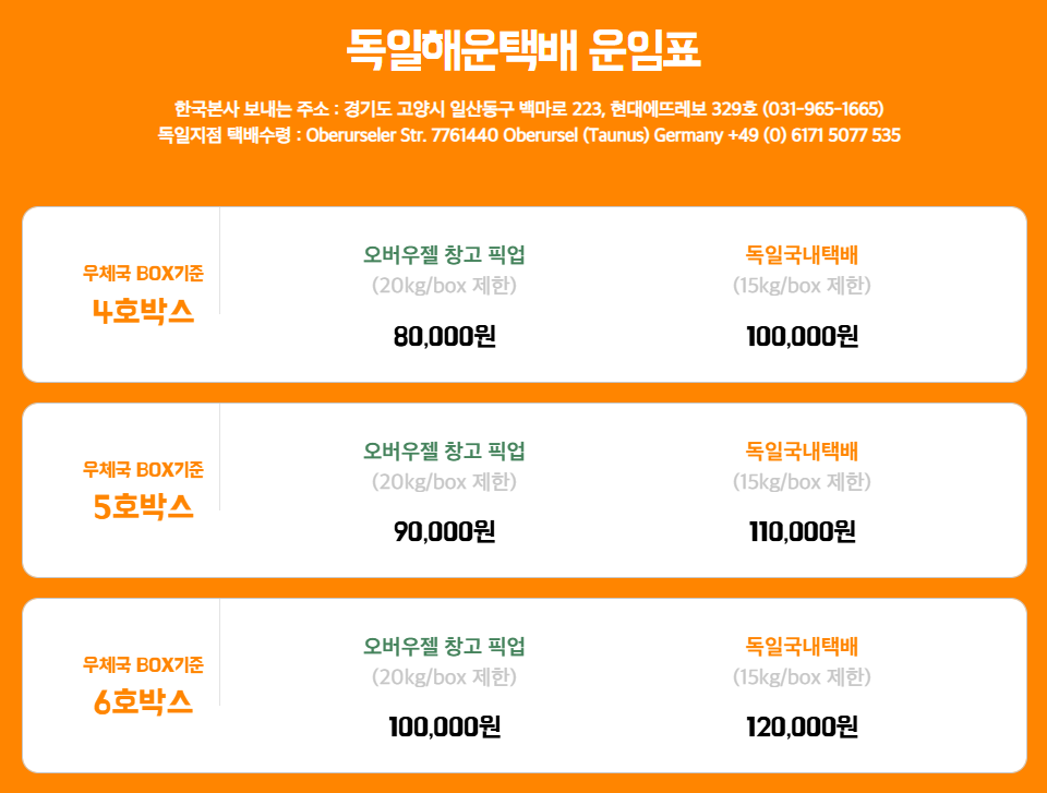 저먼무빙 독일택배 운임표