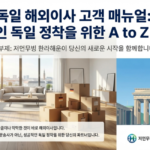 저먼무빙 독일해외이사 절차