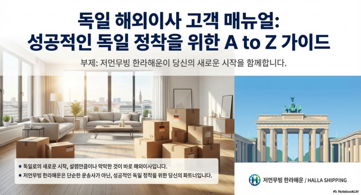 저먼무빙 독일해외이사 절차