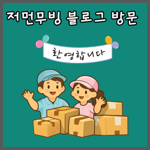 저먼무빙 블로그 이미지
