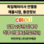 독일해외이사 안멜둥 체크사항