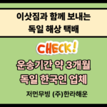저먼무빙 독일택배 썸네일
