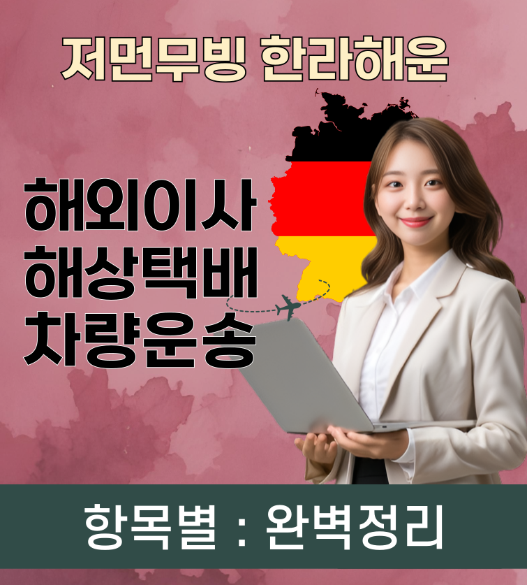 독일 선편택배